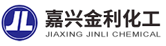 嘉兴市金利化工有限责任公司